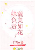 她负责貌美如花[娱乐圈+电竞]封面