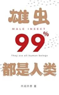 雄虫99%都是人类封面